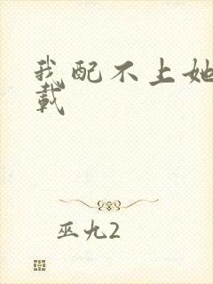 我配不上她 下载