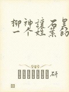 柳神让石昊记住一个姓叶的