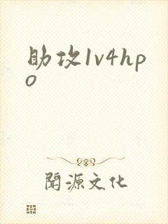 助攻1v4hpo