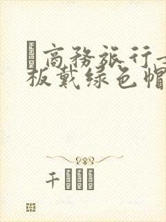 巜商务旅行女老板戴绿色帽的