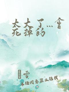 太大了...会死掉的