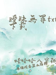 暧昧无罪txt下载