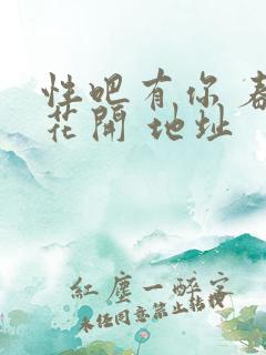性吧有你 春暖花开 地址