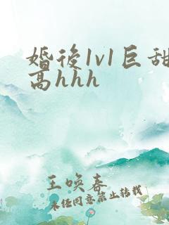 婚后1v1巨甜高hhh
