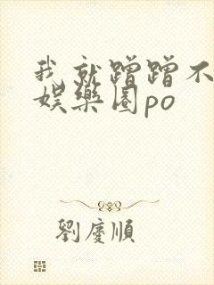 我就蹭蹭不进去娱乐圈po