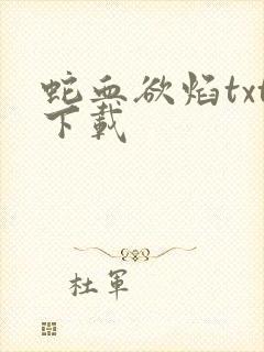 蛇血欲焰txt下载