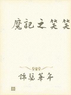 魔记之笑笑笑