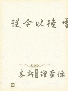 从今以后 雪安