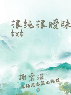 很纯很暧昧全集txt