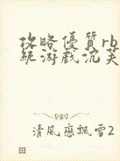 攻略优质rb系统游戏沉芙李立远