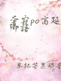 奢宠po商延宋卿语