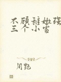 不顾稚嫩强行破三个小处