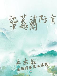 沈芙消防员攻略笔趣阁