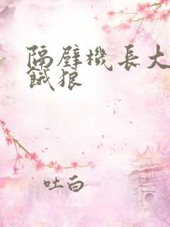 隔壁机长大叔是饿狼