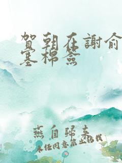 贺朝在谢俞里面塞棉签