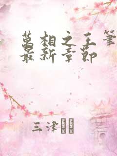 万相之王笔趣阁最新章节