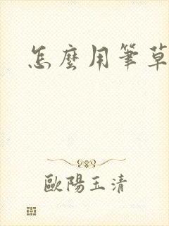 怎么用笔草自己