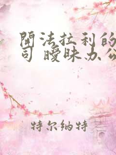 开法拉利的女上司 暧昧办公室