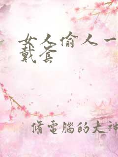 女人偷人一般不戴套