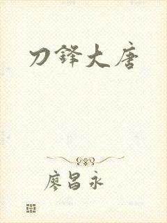 刀锋大唐