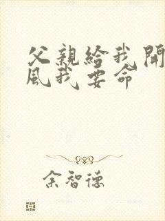 父亲给我开处同风我要命