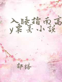 入睡指南高干by粟熹小说