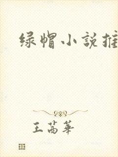 绿帽小说推荐
