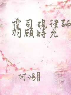 霍司砚律师温知羽顾时允