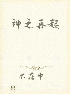 神之再起