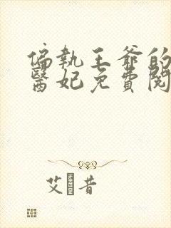 偏执王爷的圣手医妃免费阅读全文