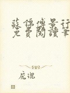 苏锦傅景行小说免费阅读笔趣阁