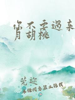 你不要过来阿三月胡桃