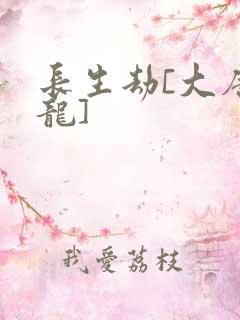 长生劫[大唐双龙]