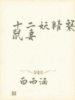 十二妖精系列之鼠妻