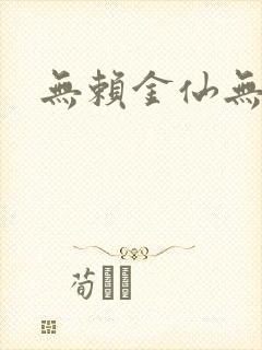 无赖金仙无弹窗