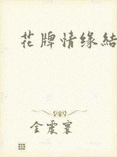 花牌情缘结局