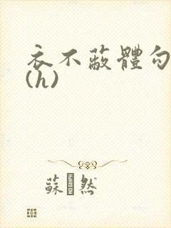 衣不蔽体勾人睡(h)