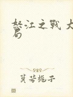 怒江之战 大结局