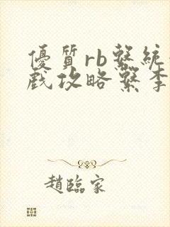 优质rb系统游戏攻略系李立远