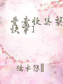 爱意收集系统[快穿]