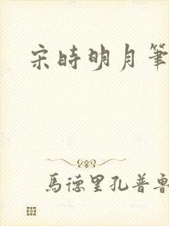 宋时明月笔趣阁