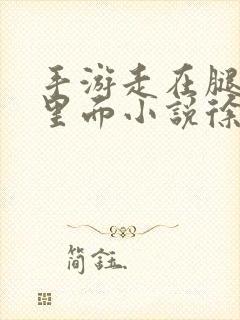 手游走在腿的最里面小说徐小芊