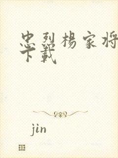 忠烈杨家将高清下载