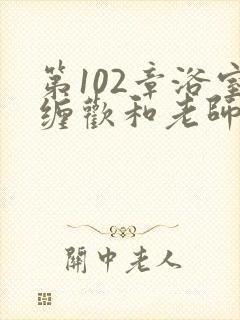 第102章浴室缠欢和老师