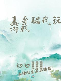 表哥骗我玩骑马游戏