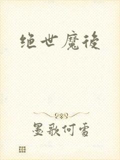 绝世魔后