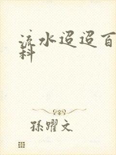 流水迢迢百度百科