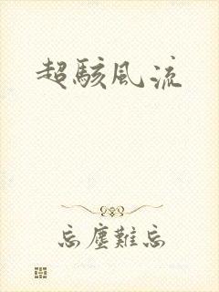 超骇风流