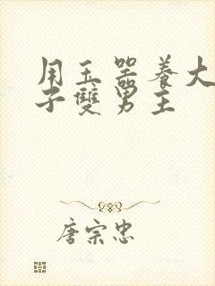 用玉器养大的皇子双男主