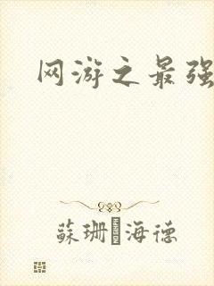 网游之最强房东